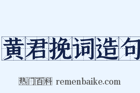 黄君挽词造句是什么意思的图片